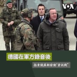 德國在軍方錄音後指責俄羅斯發動“資訊戰” 