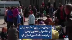 سازمان ملل برای کمک به بیش از ۱۲۰ هزار پناهجوی ارمنی درخواست کمک بین‌المللی کرد
