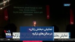 نمایش «بخش زنان» در سالن‌های ترکیه