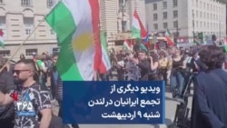 ویدیو دیگری از تجمع ایرانیان در لندن شنبه ۹ اردیبهشت 