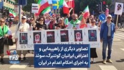 تصاویر دیگری از راهپیمایی و اعتراض ایرانیان گوتنبرگ،‌ سوئد به اجرای احکام اعدام در ایران