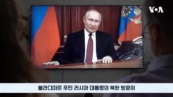 푸틴 24년 만의 북한 방문 임박...미국 “군사협력 책임 물을 것”
