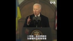 拜登俄乌战争周年前夕华沙演说: 乌克兰永远不会成为俄罗斯的胜利品