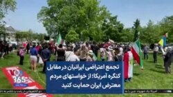  تجمع اعتراضی ایرانیان در مقابل کنگره آمریکا؛ از خواستهای مردم معترض ایران حمایت کنید