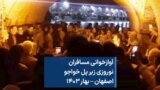آوازخوانی مسافران نوروزی زیر پل خواجو اصفهان – بهار ۱۴۰۳