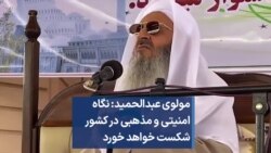 مولوی عبدالحمید: نگاه امنیتی و مذهبی در کشور شکست خواهد خورد 