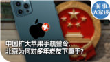时事大家谈：中国扩大苹果手机禁令，北京为何对多年老友下重手？