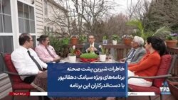 خاطرات شیرین پشت صحنه برنامه‌های ویژه سیامک دهقانپور با دست‌اندرکاران این برنامه