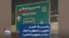 پاشیدن رنگ قرمز بر تابلویی در اصفهان با شعار «مرگ بر جمهوری اعدامی»