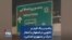 پاشیدن رنگ قرمز بر تابلویی در اصفهان با شعار «مرگ بر جمهوری اعدامی»
