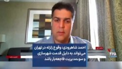 احمد شاهرودی: وقوع زلزله در تهران می‌تواند به دلیل قدمت شهرسازی و سوءمدیریت فاجعه‌بار باشد 