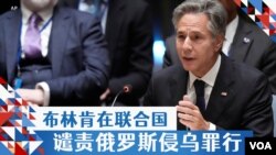 布林肯在联合国谴责俄罗斯侵乌罪行