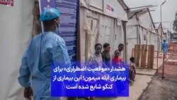 هشدار «موقعیت اضطراری» برای بیماری آبله میمون؛ این بیماری از کنگو شایع شده است