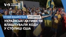 Українські активісти влаштували ходу у столиці США. СТУДІЯ ВАШИНГТОН