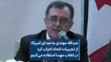 عبدالله مهتدی به صدای آمریکا: از تجربیات اتحاد احزاب کرد در انقلاب مهسا استفاده می‌کنیم