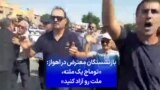 بازنشستگان معترض در اهواز: «توماج یک ملته، ملت رو آزاد کنید»
