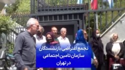 تجمع اعتراضی بازنشستگان سازمان تامین اجتماعی در تهران