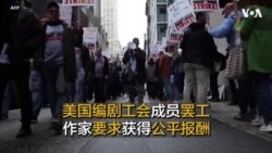 美国编剧工会成员罢工 作家要求获得公平报酬
