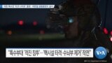 [VOA 뉴스] 미한 특수전 ‘티크 나이프’ 훈련…미한일 공동훈련도 실시