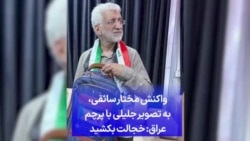 واکنش مختار سائقی، به تصویر جلیلی با پرچم عراق: خجالت بکشید