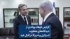 گزارش فرهاد پولادی از دیدگاه‌های متفاوت اسرائیل و آمریکا در قبال غزه