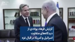 گزارش فرهاد پولادی از دیدگاه‌های متفاوت اسرائیل و آمریکا در قبال غزه