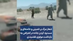 شعار مرگ بر خمینی و خامنه‌ای و مسدود کردن جاده در اعتراض به بازداشت مولوی نقشبندی