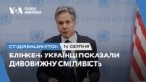 Блінкен: Українці показали дивовижну сміливість. СТУДІЯ ВАШИНГТОН