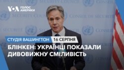 Блінкен: Українці показали дивовижну сміливість. СТУДІЯ ВАШИНГТОН