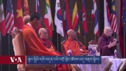 རྒྱལ་སྤྱིའི་དགེ་འདུན་པའི་བགྲོ་གླེང་ཚོགས་འདུ་མཇུག་སྒྲིལ།