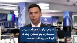 تداوم سرکوب و جو امنیتی در سیستان و بلوچستان؛ چند ده کودک در بازداشت هستند