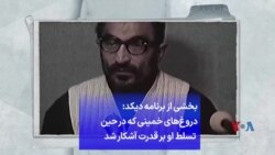 بخشی از برنامه دیکد:دروغ‌های خمینی که در حین تسلط او بر قدرت آشکار شد