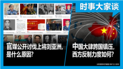 VOA卫视-时事大家谈：中官媒公开讨伐上将刘亚洲，是什么原因？中国大肆跨国镇压，西方反制力度如何？