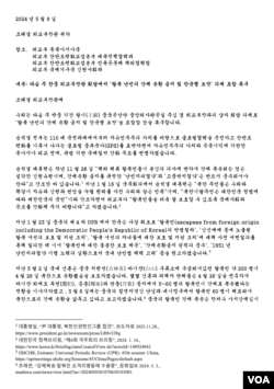 9일 한국의 대북 인권단체들이 조태열 한국 외교부 장관 앞으로 보낸 공동서한. (화면출처: 북한인권시민연합 NKHR)