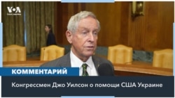 Джо Уилсон: Мы хотим защитить границы как Украины, так и США 