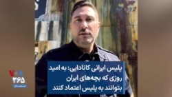 پلیس ایرانی کانادایی: به امید روزی که بچه‌های ایران بتوانند به پلیس اعتماد کنند