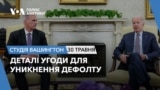 Деталі угоди для уникнення дефолту. СТУДІЯ ВАШИНГТОН