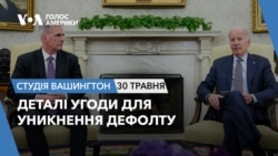 Деталі угоди для уникнення дефолту. СТУДІЯ ВАШИНГТОН