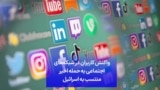 واکنش کاربران در شبکه‌های اجتماعی به حمله اخیر منتسب به اسرائیل