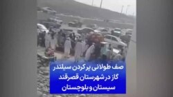 صف طولانی پر کردن سیلندر گاز در شهرستان قصرقند سیستان و بلوچستان