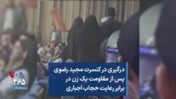 درگیری در کنسرت مجید رضوی پس از مقاومت یک زن در برابر رعایت حجاب اجباری