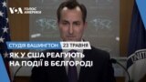 Як у США реагують на події в Бєлгороді. СТУДІЯ ВАШИНГТОН