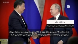 دیدگاه واشنگتن - نگرانی از بابت حمایت چین از تهاجم روسیه به اوکراین