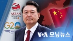 [VOA 모닝뉴스] 2023년 9월 5일