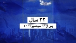 حملات تروریستی ۱۱ سپتمبر بر امریکا و پیامدهای آن