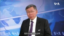 VOA独家专访台湾民众党主席柯文哲：“备战不求战” 若当选将与北京对话
