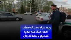 ورود سپاه به مساله حجاب، اعلان جنگ علیه مردم؛ گفت‌وگو با ثمانه قدرخان