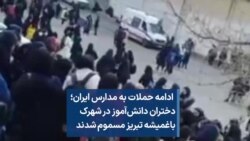  ادامه حملات به مدارس ایران؛ دختران دانش‌آموز در شهرک باغمیشه تبریز مسموم شدند