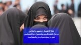 طناز کلاهچیان: جمهوری اسلامی در حال التهاب‌آفرینی و تحمیل دیدگاه سیاسی خود در زمینه حجاب در جامعه است