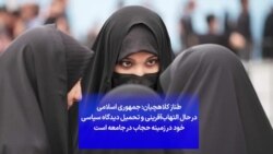 طناز کلاهچیان: جمهوری اسلامی در حال التهاب‌آفرینی و تحمیل دیدگاه سیاسی در زمینه حجاب در جامعه است